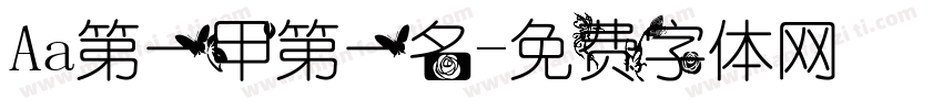 Aa第一甲第一名字体转换