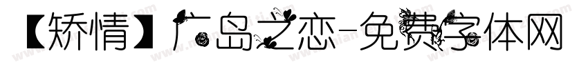【矫情】广岛之恋字体转换