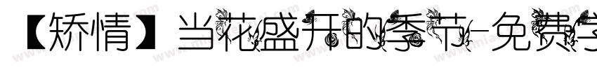 【矫情】当花盛开的季节字体转换