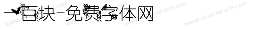 一百块字体转换