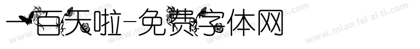一百天啦字体转换