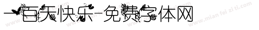 一百天快乐字体转换