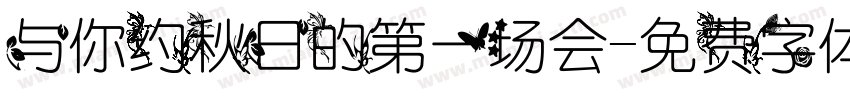 与你约秋日的第一场会字体转换