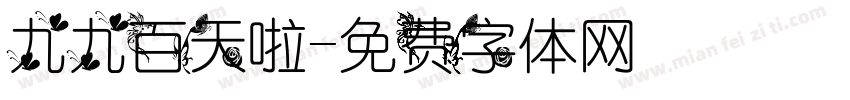 九九百天啦字体转换