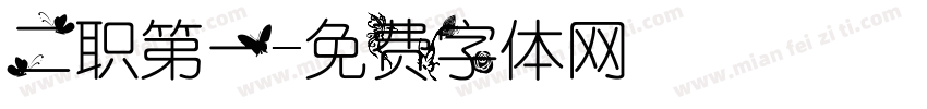二职第一字体转换