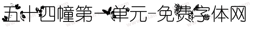 五十四幢第一单元字体转换