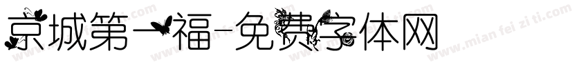 京城第一福字体转换