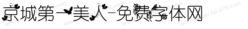 京城第一美人字体转换