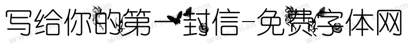 写给你的第一封信字体转换