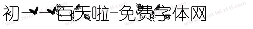 初一一百天啦字体转换