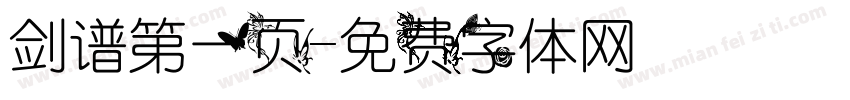 剑谱第一页字体转换