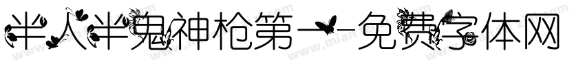 半人半鬼神枪第一字体转换