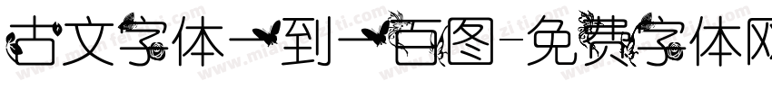 古文字体一到一百图字体转换