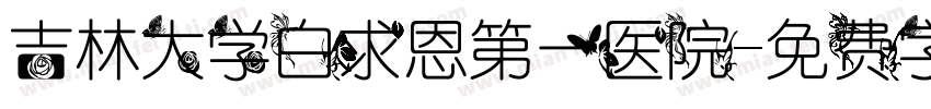 吉林大学白求恩第一医院字体转换