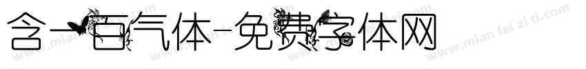 含一百气体字体转换