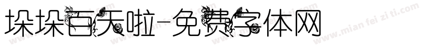 垛垛百天啦字体转换