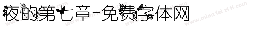 夜的第七章字体转换