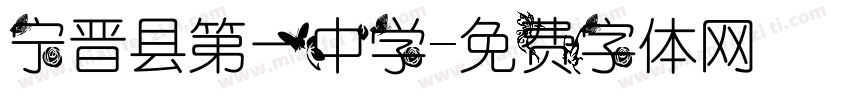 宁晋县第一中学字体转换