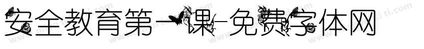 安全教育第一课字体转换