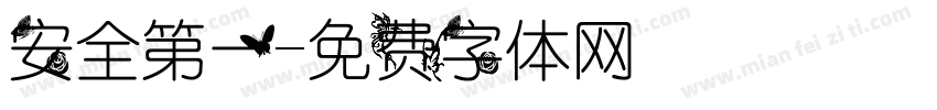安全第一字体转换