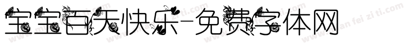 宝宝百天快乐字体转换
