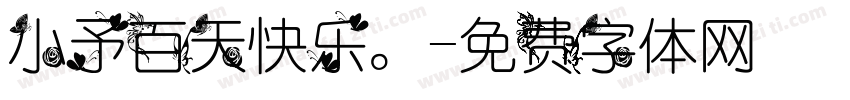 小予百天快乐。字体转换