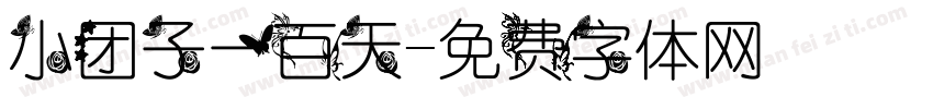 小团子一百天字体转换