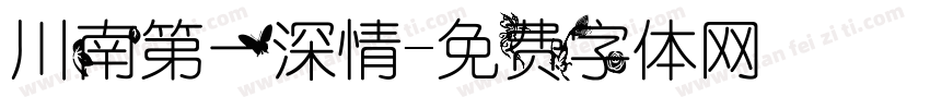 川南第一深情字体转换