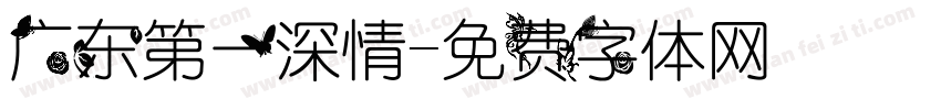 广东第一深情字体转换