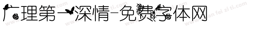 广理第一深情字体转换