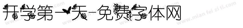 开学第一天字体转换