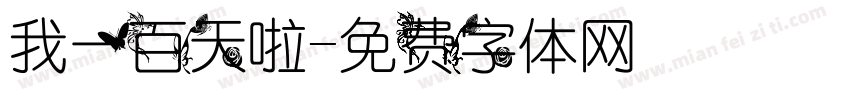 我一百天啦字体转换