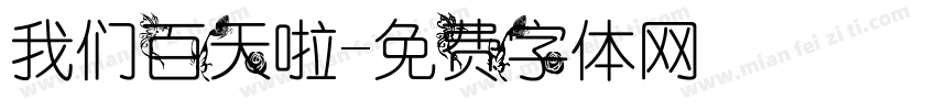 我们百天啦字体转换