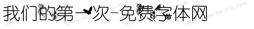 我们的第一次字体转换
