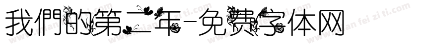 我們的第二年字体转换