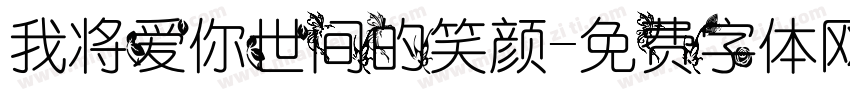 我将爱你世间的笑颜字体转换