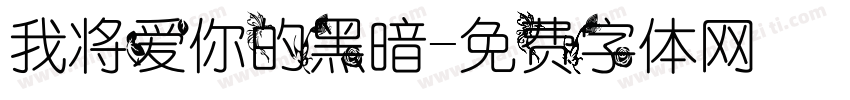 我将爱你的黑暗字体转换