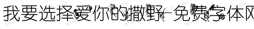 我要选择爱你的撒野字体转换