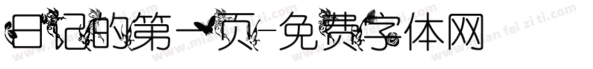 日记的第一页字体转换