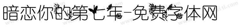 暗恋你的第七年字体转换