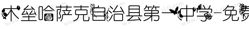 木垒哈萨克自治县第一中学字体转换