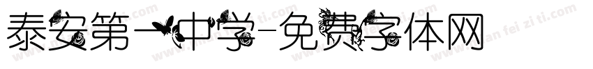 泰安第一中学字体转换