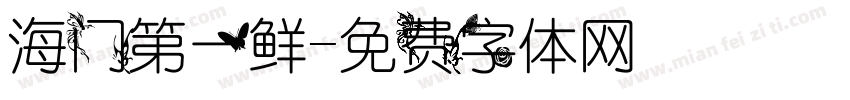海门第一鲜字体转换