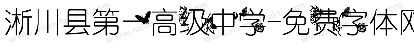 淅川县第一高级中学字体转换