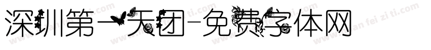 深圳第一天团字体转换