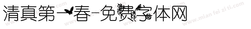 清真第一春字体转换