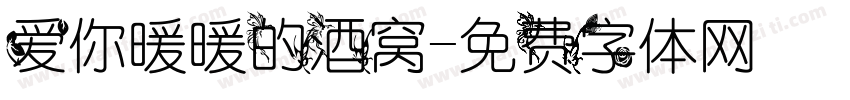 爱你暖暖的酒窝字体转换