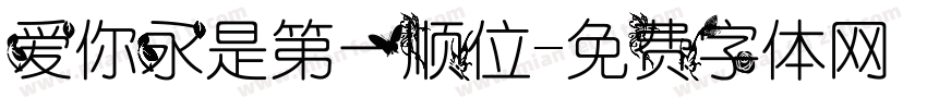 爱你永是第一顺位字体转换