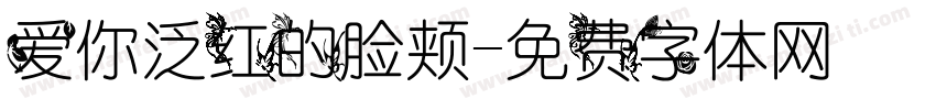 爱你泛红的脸颊字体转换