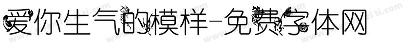 爱你生气的模样字体转换